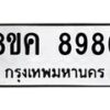 รับจัดหาทะเบียน 8986 หมวดใหม่ 8ขค 8986 ทะเบียนมงคล ผลรวมดี 45 - OK0805-8ขค