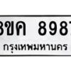 รับจัดหาทะเบียน 8987 หมวดใหม่ 8ขค 8987 ทะเบียนมงคล ผลรวมดี 46  - OK0805-8ขค
