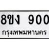 รับจัดหาทะเบียน 900 หมวดใหม่ 8ขง 900 ทะเบียนมงคล  - OK0813-8ขง