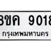 รับจัดหาทะเบียน 9018 หมวดใหม่ 8ขค 9018 ทะเบียนมงคล ผลรวมดี 32  - OK0806-8ขค