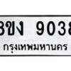 รับจัดหาทะเบียน 9038 หมวดใหม่ 8ขง 9038 ทะเบียนมงคล ผลรวมดี 32 - OK0817-8ขง