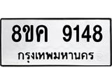 รับจัดหาทะเบียน 9148 หมวดใหม่ 8ขค 9148 ทะเบียนมงคล ผลรวมดี 36 - OK0806-8ขค