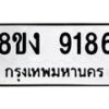รับจัดหาทะเบียน 9186 หมวดใหม่ 8ขง 9186 ทะเบียนมงคล ผลรวมดี 36  - OK0817-8ขง