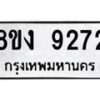 รับจัดหาทะเบียน 9272 หมวดใหม่ 8ขง 9272 ทะเบียนมงคล ผลรวมดี 32  - OK0817-8ขง