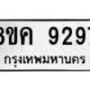 รับจัดหาทะเบียน 9297 หมวดใหม่ 8ขค 9297 ทะเบียนมงคล ผลรวมดี 41  - OK0806-8ขค