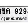 รับจัดหาทะเบียน 9298 หมวดใหม่ 8ขค 9298 ทะเบียนมงคล ผลรวมดี 42 - OK0806-8ขค
