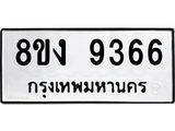 รับจัดหาทะเบียน 9366 หมวดใหม่ 8ขง 9366 ทะเบียนมงคล ผลรวมดี 36 - OK0817-8ขง