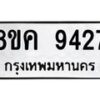 รับจัดหาทะเบียน 9427 หมวดใหม่ 8ขค 9427 ทะเบียนมงคล ผลรวมดี 36 - OK0806-8ขค