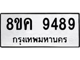 รับจัดหาทะเบียน 9489 หมวดใหม่ 8ขค 9489 ทะเบียนมงคล ผลรวมดี 44  - OK0806-8ขค