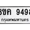 รับจัดหาทะเบียน 9498 หมวดใหม่ 8ขค 9498 ทะเบียนมงคล ผลรวมดี 44 - OK0806-8ขค