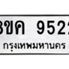 รับจัดหาทะเบียน 9522 หมวดใหม่ 8ขค 9522 ทะเบียนมงคล ผลรวมดี 32  - OK0806-8ขค