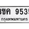 รับจัดหาทะเบียน 9535 หมวดใหม่ 8ขค 9535 ทะเบียนมงคล ผลรวมดี 36  - OK0806-8ขค
