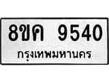 รับจัดหาทะเบียน 9540 หมวดใหม่ 8ขค 9540 ทะเบียนมงคล ผลรวมดี 32 - OK0806-8ขค
