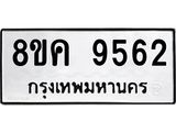 รับจัดหาทะเบียน 9562 หมวดใหม่ 8ขค 9562 ทะเบียนมงคล ผลรวมดี 36 - OK0806-8ขค