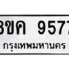 รับจัดหาทะเบียน 9577 หมวดใหม่ 8ขค 9577 ทะเบียนมงคล ผลรวมดี 42  - OK0806-8ขค