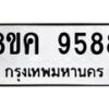 รับจัดหาทะเบียน 9588 หมวดใหม่ 8ขค 9588 ทะเบียนมงคล ผลรวมดี 44 - OK0806-8ขค