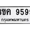 รับจัดหาทะเบียน 9599 หมวดใหม่ 8ขค 9599 ทะเบียนมงคล ผลรวมดี 46 - OK0806-8ขค