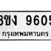 รับจัดหาทะเบียน 9605 หมวดใหม่ 8ขง 9605 ทะเบียนมงคล ผลรวมดี 32 - OK0817-8ขง