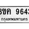 รับจัดหาทะเบียน 9643 หมวดใหม่ 8ขค 9643 ทะเบียนมงคล ผลรวมดี 36 - OK0806-8ขค