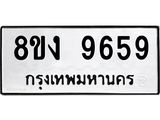 รับจัดหาทะเบียน 9659 หมวดใหม่ 8ขง 9659 ทะเบียนมงคล ผลรวมดี 41 - OK0817-8ขง