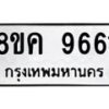 รับจัดหาทะเบียน 9661 หมวดใหม่ 8ขค 9661 ทะเบียนมงคล ผลรวมดี 36 - OK0806-8ขค
