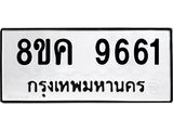 รับจัดหาทะเบียน 9661 หมวดใหม่ 8ขค 9661 ทะเบียนมงคล ผลรวมดี 36 - OK0806-8ขค