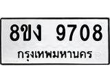 รับจัดหาทะเบียน 9708 หมวดใหม่ 8ขง 9708 ทะเบียนมงคล ผลรวมดี 36  - OK0817-8ขง