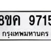 รับจัดหาทะเบียน 9715 หมวดใหม่ 8ขค 9715 ทะเบียนมงคล ผลรวมดี 36 - OK0806-8ขค