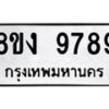 รับจัดหาทะเบียน 9789 หมวดใหม่ 8ขง 9789 ทะเบียนมงคล ผลรวมดี 45 - OK0817-8ขง