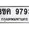 รับจัดหาทะเบียน 9793 หมวดใหม่ 8ขค 9793 ทะเบียนมงคล ผลรวมดี 42 - OK0806-8ขค