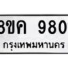 รับจัดหาทะเบียน 9801 หมวดใหม่ 8ขค 9801 ทะเบียนมงคล ผลรวมดี 32 - OK0806-8ขค