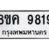 รับจัดหาทะเบียน 9819 หมวดใหม่ 8ขค 9819 ทะเบียนมงคล ผลรวมดี 41  - OK0806-8ขค