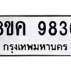 รับจัดหาทะเบียน 9836 หมวดใหม่ 8ขค 9836 ทะเบียนมงคล ผลรวมดี 40 - OK0806-8ขค