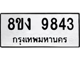 รับจัดหาทะเบียน 9843 หมวดใหม่ 8ขง 9843 ทะเบียนมงคล ผลรวมดี 36  - OK0817-8ขง