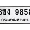 รับจัดหาทะเบียน 9858 หมวดใหม่ 8ขง 9858 ทะเบียนมงคล ผลรวมดี 42 - OK0817-8ขง