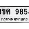 รับจัดหาทะเบียน 9858 หมวดใหม่ 8ขค 9858 ทะเบียนมงคล ผลรวมดี 44 - OK0806-8ขค