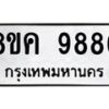 รับจัดหาทะเบียน 9886 หมวดใหม่ 8ขค 9886 ทะเบียนมงคล ผลรวมดี 45  - OK0806-8ขค