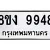 รับจัดหาทะเบียน 9948 หมวดใหม่ 8ขง 9948 ทะเบียนมงคล ผลรวมดี 42  - OK0817-8ขง