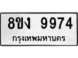 รับจัดหาทะเบียน 9974 หมวดใหม่ 8ขง 9974 ทะเบียนมงคล ผลรวมดี 41  - OK0817-8ขง