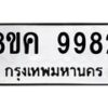 รับจัดหาทะเบียน 9982 หมวดใหม่ 8ขค 9982 ทะเบียนมงคล ผลรวมดี 42  - OK0806-8ขค