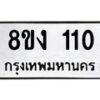 รับจองทะเบียนรถ 110 หมวดใหม่ 8ขง 110 ทะเบียนมงคล ผลรวมดี 14 - OK0812-8ขง
