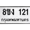 รับจองทะเบียนรถ 121 หมวดใหม่ 8ขง 121 ทะเบียนมงคล จากกรมขนส่ง  - OK0812-8ขง
