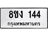 รับจองทะเบียนรถ 144 หมวดใหม่ 8ขง 144 ทะเบียนมงคล จากกรมขนส่ง - OK0812-8ขง