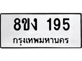รับจองทะเบียนรถ 195 หมวดใหม่ 8ขง 195 ทะเบียนมงคล จากกรมขนส่ง - OK0812-8ขง