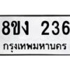 รับจองทะเบียนรถ 236 หมวดใหม่ 8ขง 236 ทะเบียนมงคล ผลรวมดี 23 - OK0812-8ขง