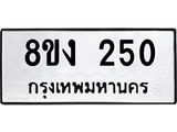 รับจองทะเบียนรถ 250 หมวดใหม่ 8ขง 250 ทะเบียนมงคล ผลรวมดี 19 - OK0812-8ขง