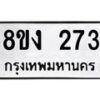 รับจองทะเบียนรถ 273 หมวดใหม่ 8ขง 273 ทะเบียนมงคล ผลรวมดี 24 - OK0812-8ขง