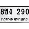รับจองทะเบียนรถ 290 หมวดใหม่ 8ขง 290 ทะเบียนมงคล ผลรวมดี 23  - OK0812-8ขง