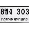 รับจองทะเบียนรถ 303 หมวดใหม่ 8ขง 303 ทะเบียนมงคล จากกรมขนส่ง - OK0812-8ขง