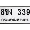 รับจองทะเบียนรถ 339 หมวดใหม่ 8ขง 339 ทะเบียนมงคล จากกรมขนส่ง - OK0812-8ขง